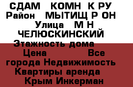 СДАМ 1-КОМН. К-РУ › Район ­ МЫТИЩ.Р-ОН › Улица ­ М-Н ЧЕЛЮСКИНСКИЙ › Этажность дома ­ 2 › Цена ­ 25 000 - Все города Недвижимость » Квартиры аренда   . Крым,Инкерман